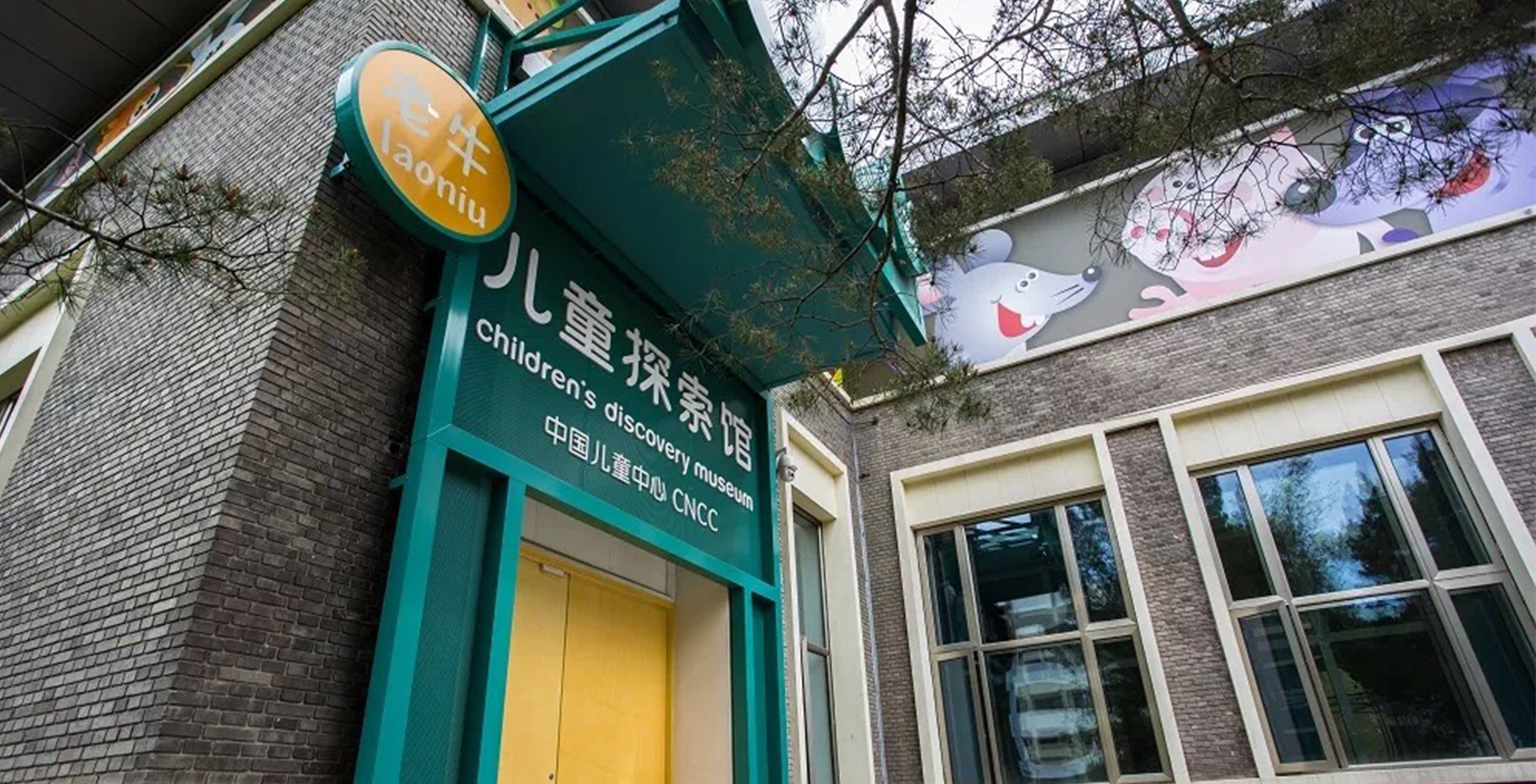Laoniu Children’s Discovery Museum of China National Children’s Center