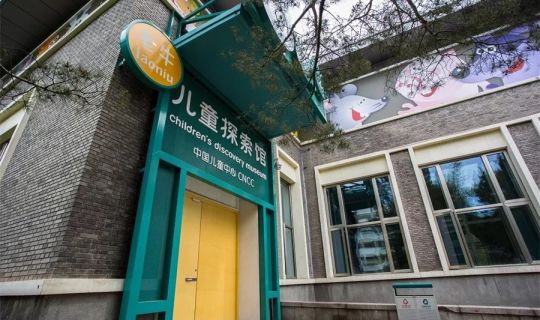 Laoniu Children’s Discovery Museum of China National Children’s Center